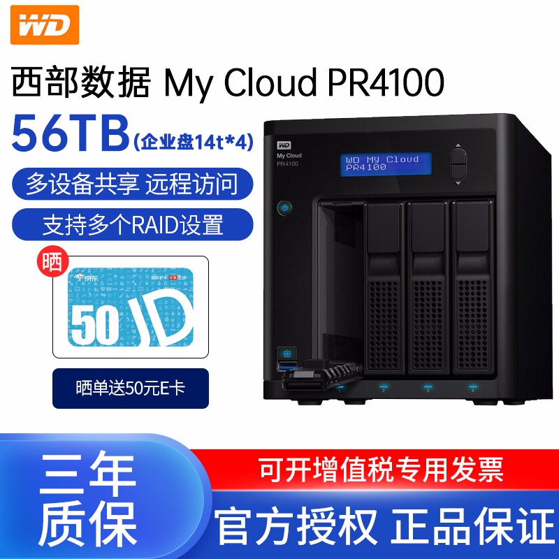 西部数据（WD）My Cloud PR4100 NAS网络存储云服务器 企业私有云 磁盘阵列硬盘柜 【56T】5年保企业盘14t*4 标准版4G内存