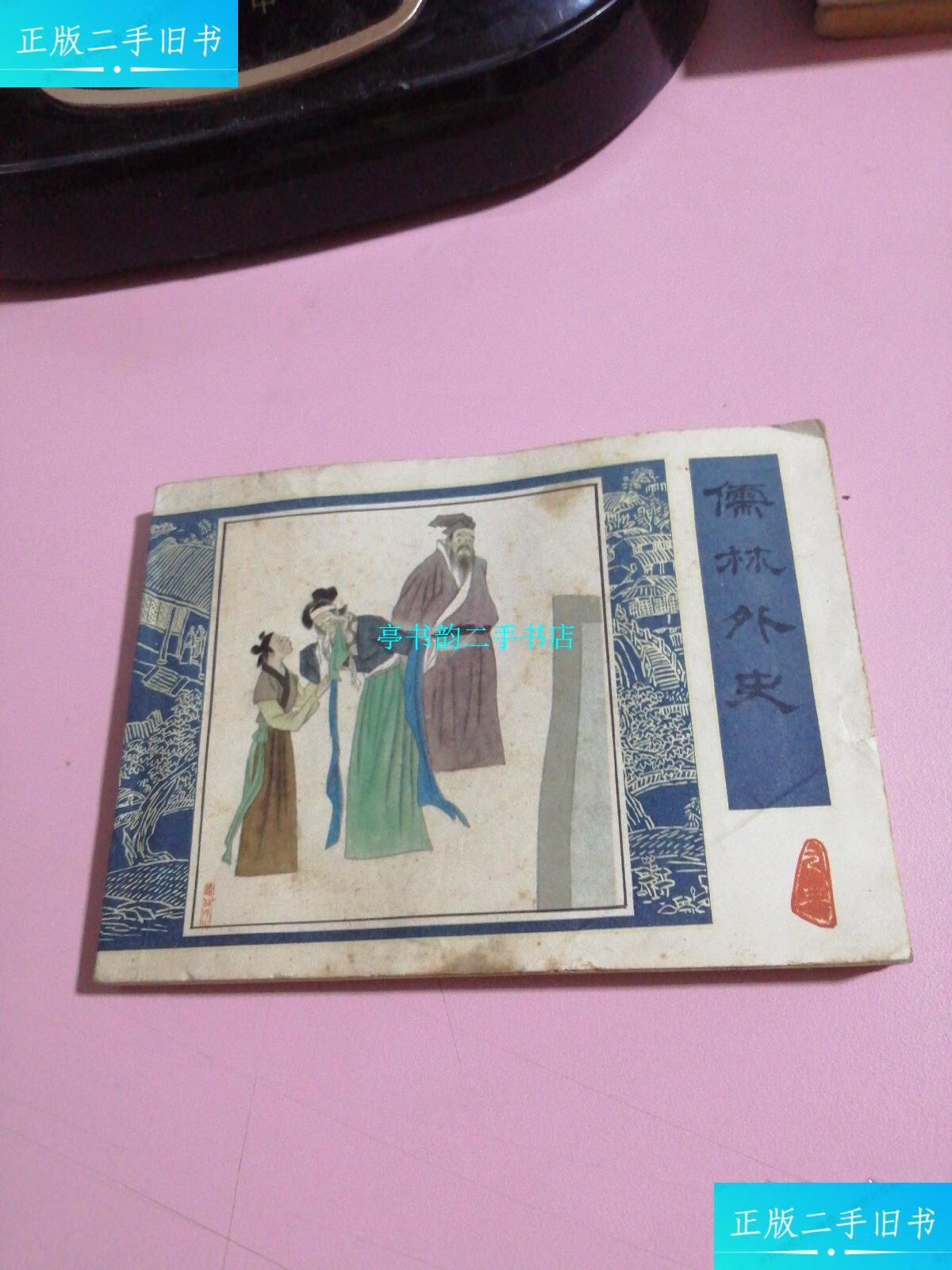 【二手9成新】连环画《儒林外史》之三 /人民美术出版社 人民美术出版