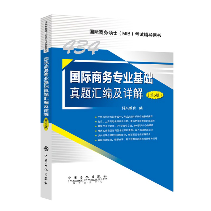 434国际商务专业基础真题汇编及详解（第5版） 国际商务硕士(MIB)434科目考试辅导用书详情图