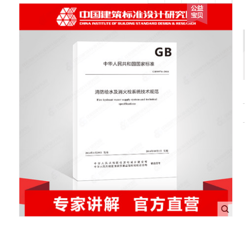 GB50974-2014 消防给水及消火栓系统技术规范