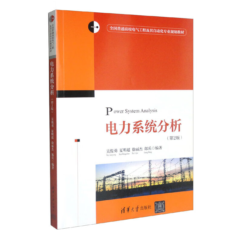正版图书 电力系统分析(第2版) 大学教材类书籍 第2版