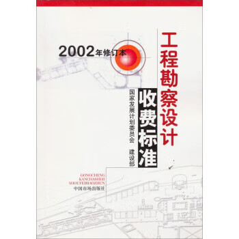 工程勘察设计收费标准(2002修订本) 9787801553584
