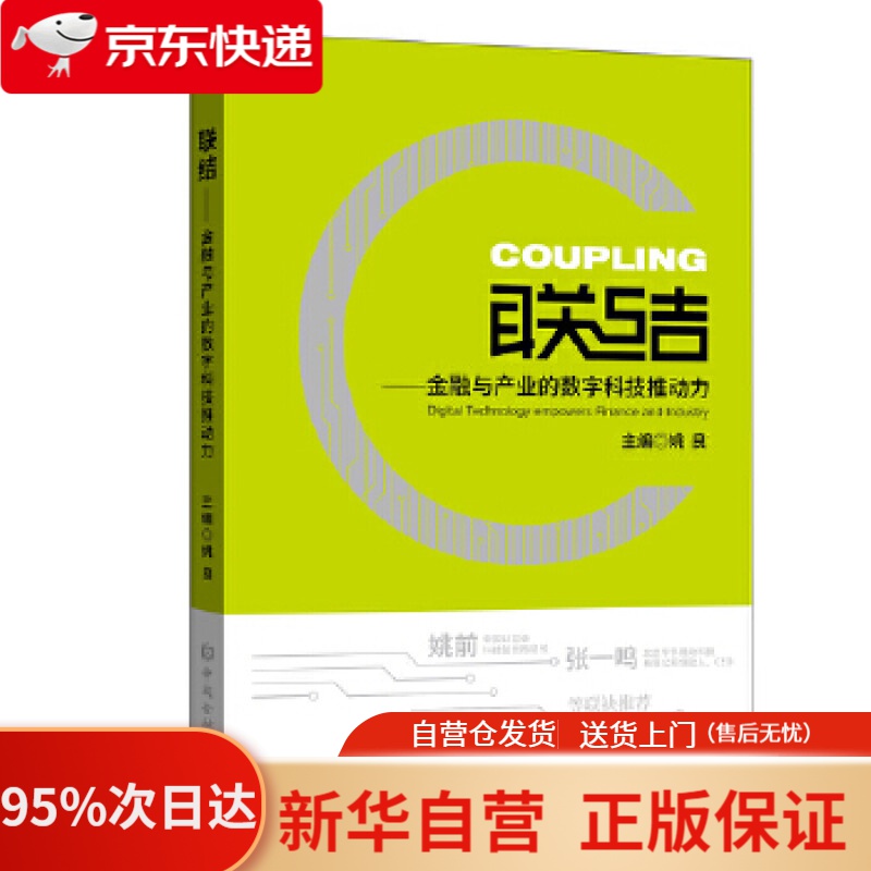 【新华书店正版】联结——金融与产业的数字科技推动力 姚良 主编 中国金融出版社 9787522006949