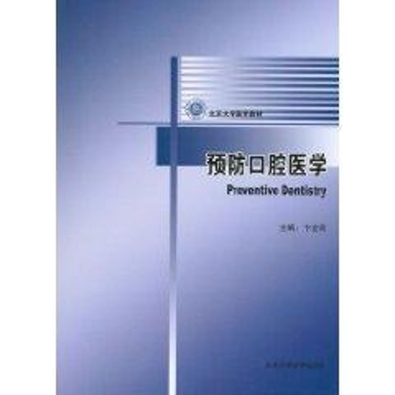 预防口腔医学