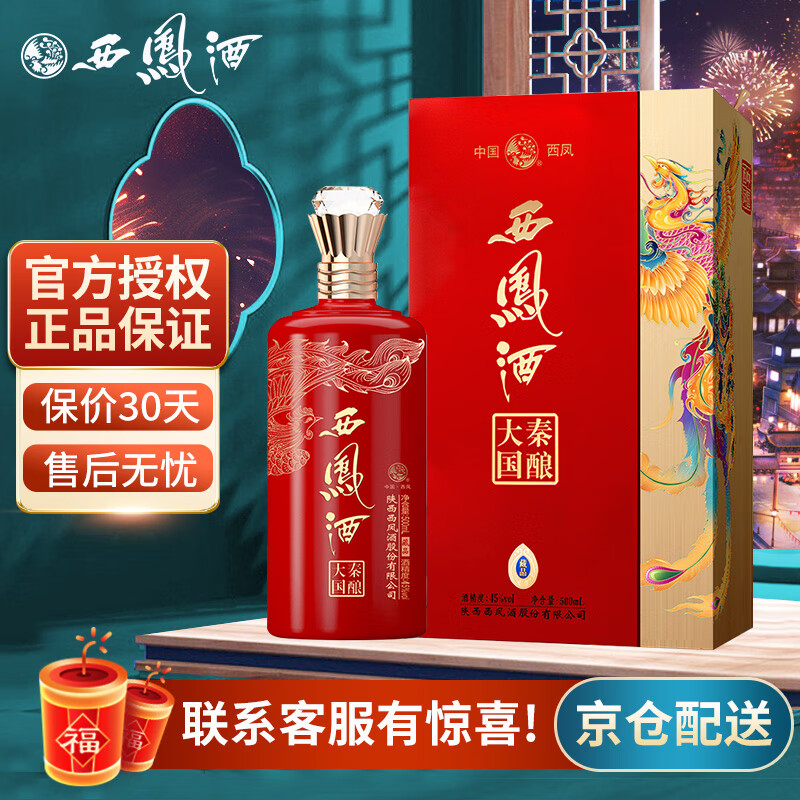西凤大秦国酿45度\/52度绵柔凤香型白酒送礼甄选500ml 45度 500mL 1瓶 藏品红