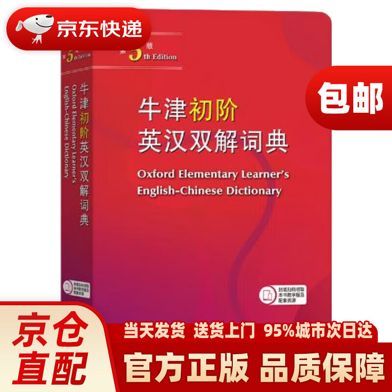 【版本自选】牛津初阶英汉双解词典 第5版 第4版 小学生英语词典全新升级 第四 五版 商务印书馆牛津初级字典低阶初中 牛津初阶英汉双解词典(第5版)