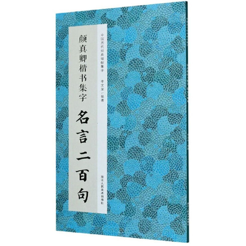 颜真卿楷书集字名言二百句/中国历代经典碑帖集字
