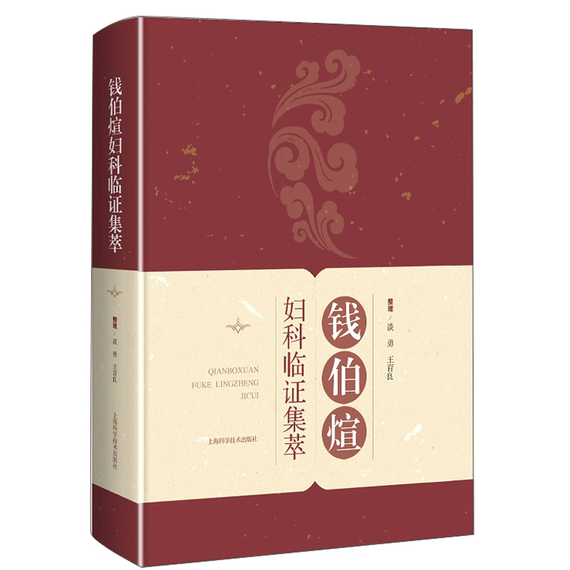钱伯煊妇科临证集萃