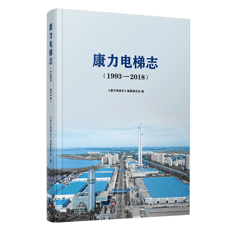 康力电梯志（1993-2018）