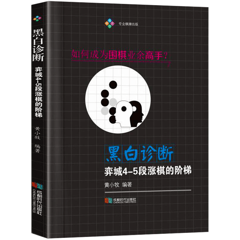 围棋战术大全打入时机与攻防中盘战术技术教程书籍 黑白诊断：弈城4-5段涨棋的阶梯