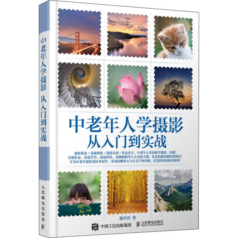 中老年人学摄影 从入门到实战 陈丹丹 书籍