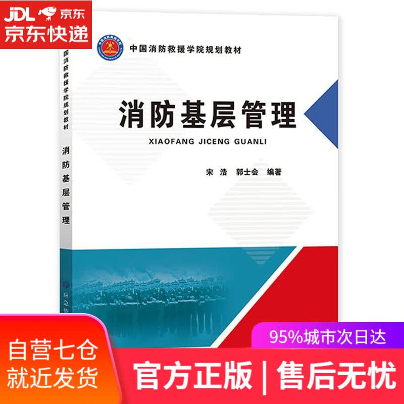 【新华书店】消防基层管理 应急管理出版社
