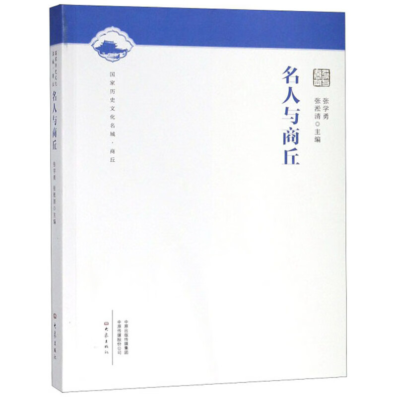 名人与商丘/国家历史文化名城
