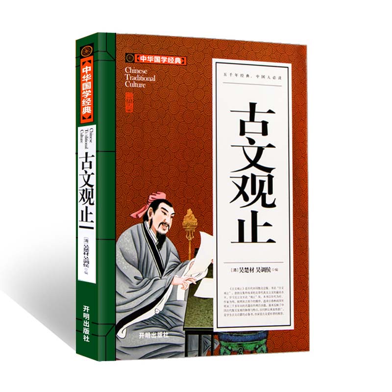 古文观止(青少版)中华国学经典 中小学生课外阅读书籍无障碍阅读必读经典名著怎么看?