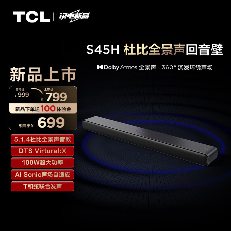 TCL 回音壁 S45H 杜比全景声 DTS Virtual:X 100W大功率