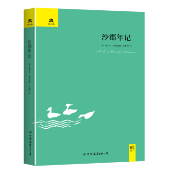 人与自然系列:沙郡年记(典藏版) 【正版图书,放心购买