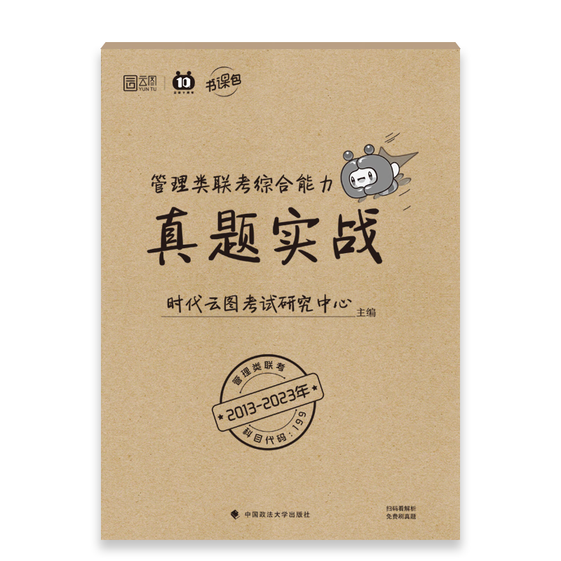 2025考研管理类联考综合能力真题实战（2015-2024） 书课包 管综真题试卷199管理类联考真题 云图