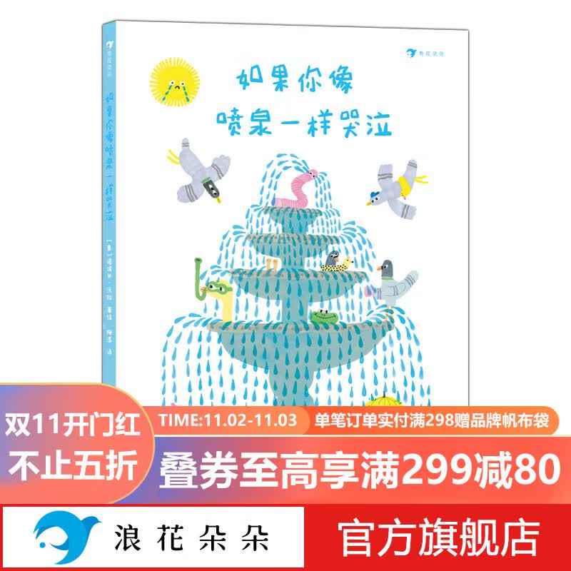 浪花朵朵正版 如果你像喷泉一样哭泣 3-6岁 接纳情绪幽默治愈 意大利新锐获奖图画书作家 绘本图画书 后浪童书怎么样,好用不?