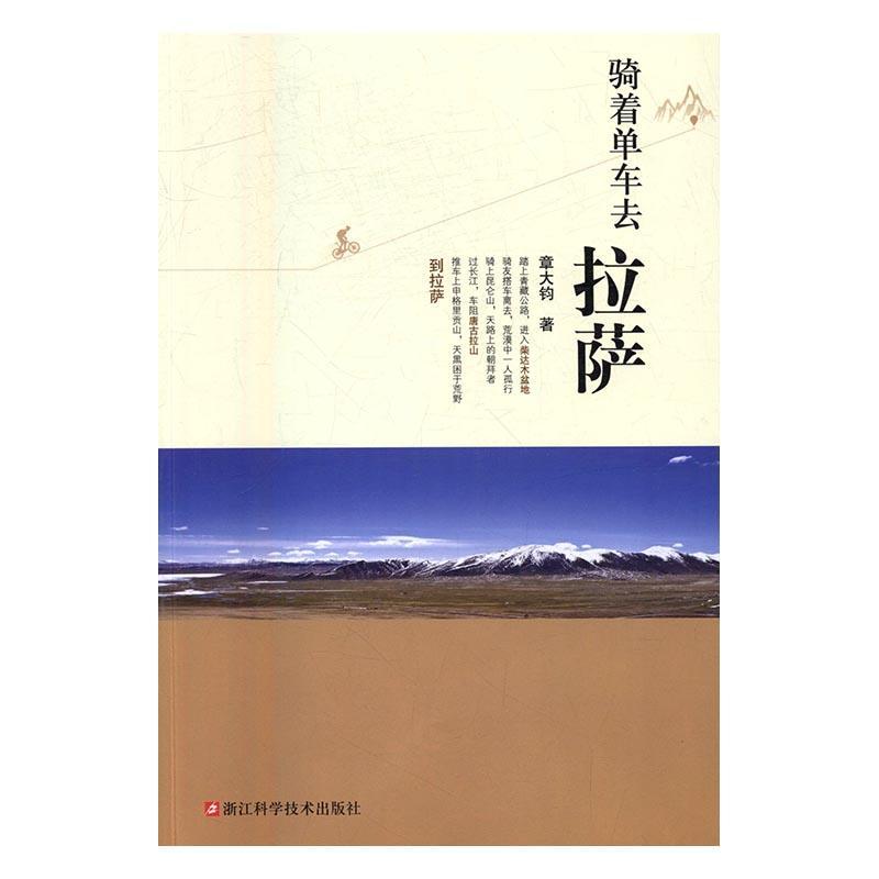 骑着单车去拉萨章大钧浙江科学技术出版社9787534172571 旅游/地图书籍