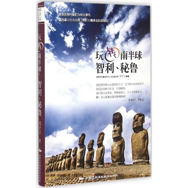 玩转南半球 邓予立 作 书籍