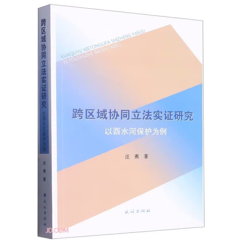 跨区域协同立法实证研究(以酉水河保护为例)