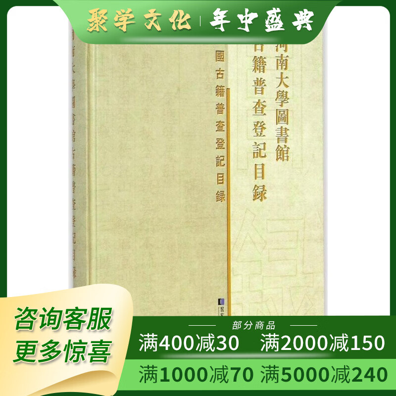 河南大学图书馆古籍普查登记目录 16开精装 全一