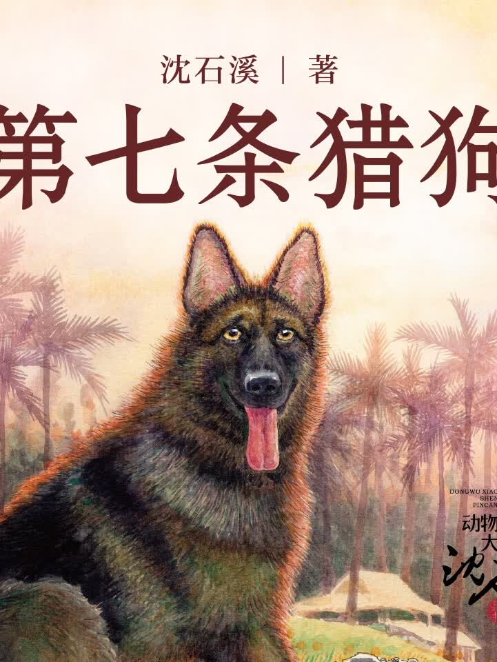第七条猎狗 · 动物小说大王沈石溪品藏书系 · 荣誉纪念版