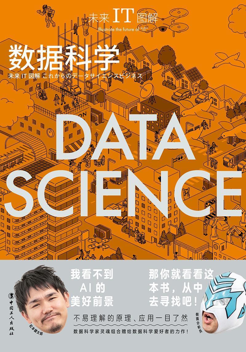 未来IT图解-数据科学/松本健太郎/中国工人出版社/9787500875116/经济/书籍
