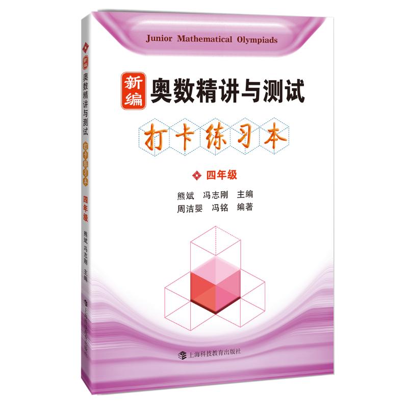 新编奥数精讲与测试打卡练习本(4年级)