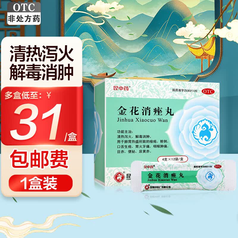 金花消痤丸昆中药金花消痤丸12袋痤疮粉刺口舌生疮痤疮粉刺胃火牙痛