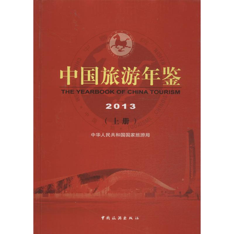 中国旅游年鉴 2013  书籍