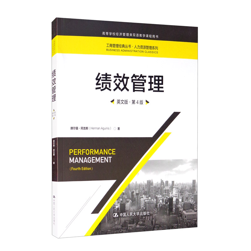 绩效管理（英文版·第4版）（工商管理经典丛书·人力资源管理系列；高等学校经济管理类双语教学课程用书）