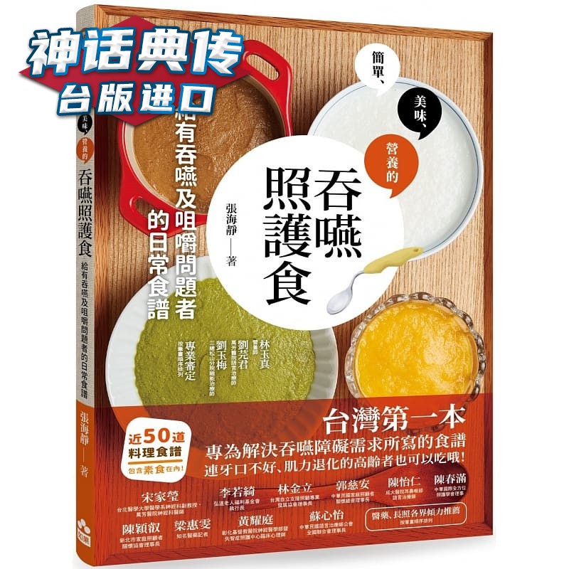 吞咽照护食：给有吞咽及咀嚼问题者的日常食谱 如果书 张海静 台正版 原版 繁体中文版进口