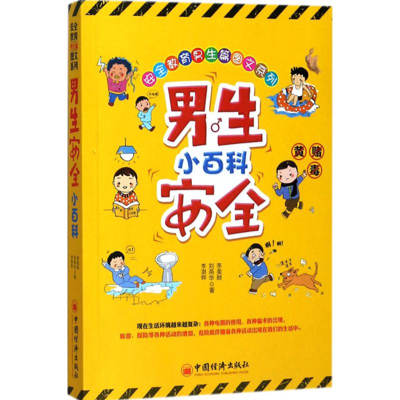 男生安全小百科 幼儿图书 早教书 故事书 儿童书籍