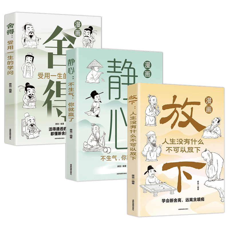放下+静心+ 舍得（漫画版全3册）漫画图解受益一生的人生智慧