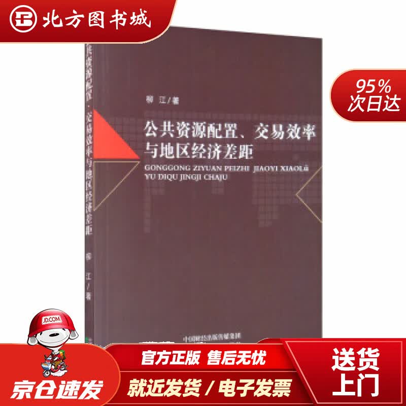 【正版现货】公共资源配置、交易效率与地区经济差距柳江著 北方图书城
