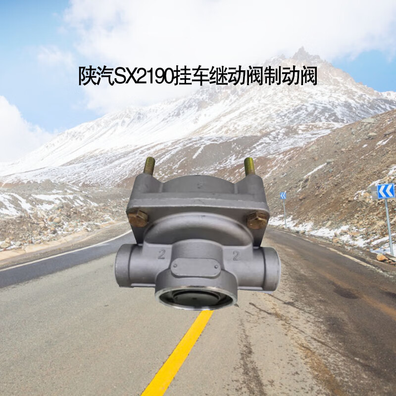 wd 斯太尔节流继动阀总成适用陕汽sx2190挂车继动阀制动阀