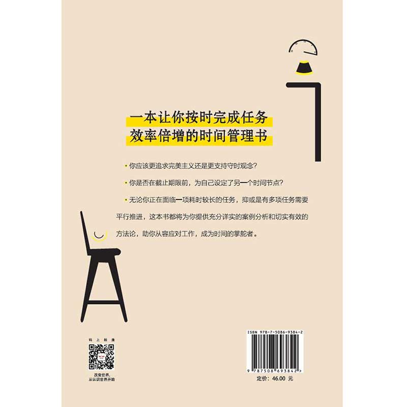 任务就要按时完成 掌控时间者，掌控工作 中信出版社