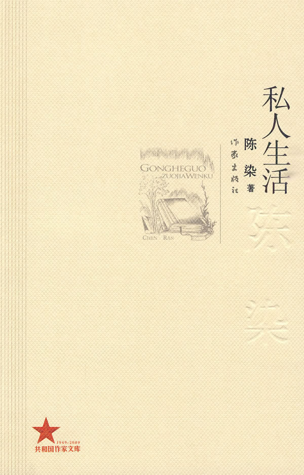 私人生活【正版现货】