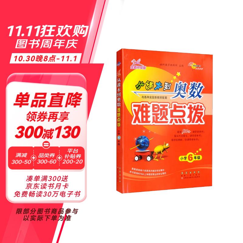 小学数学课本到奥数难题点拨  6年级 68所名校图书A