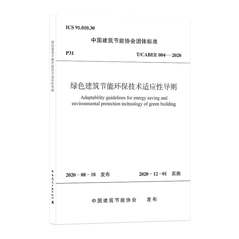 绿色建筑节能环保技术适应性导则 T/CABEE 004——2020