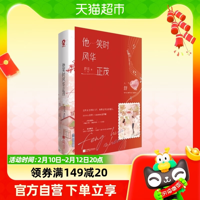 他笑时风华正茂 舒远著畅销青春言情小说实体书籍