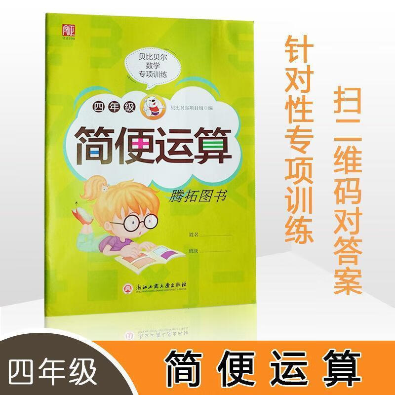 二手书简便运算定律计算题强化训练小学四年级数学口算练习数学专项