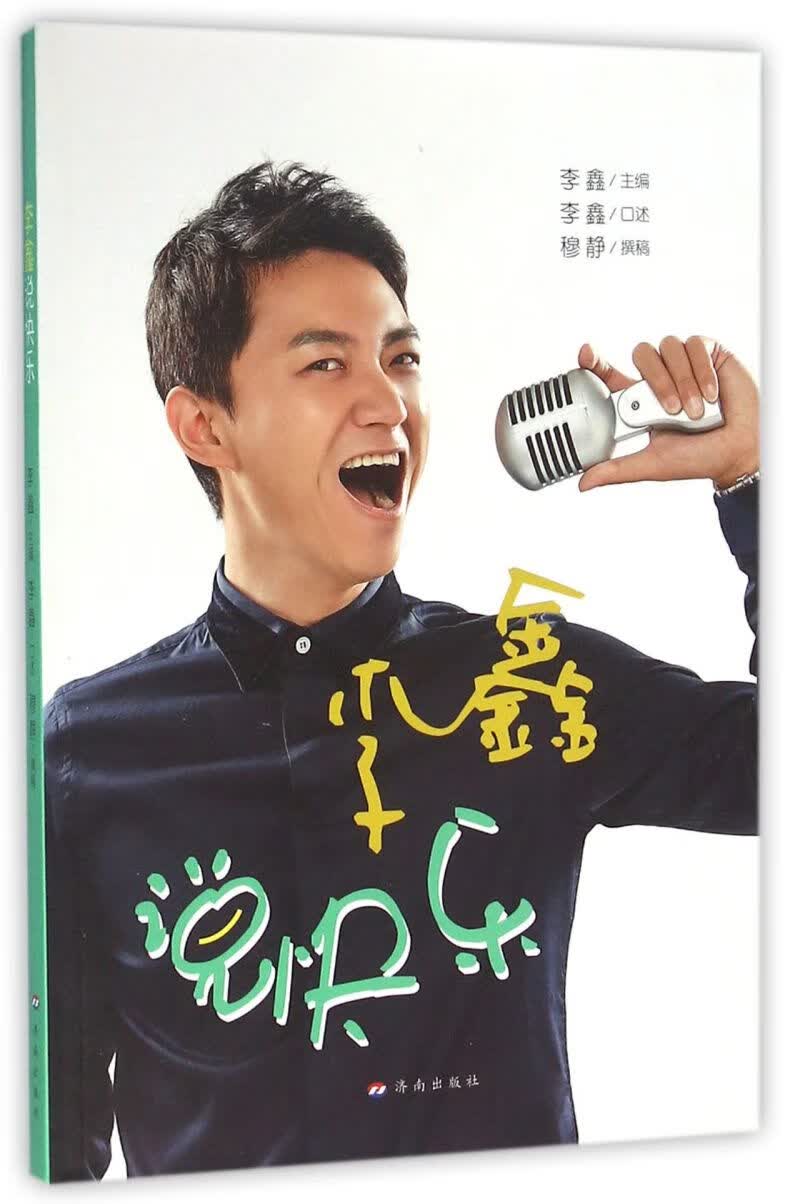 李鑫说快乐