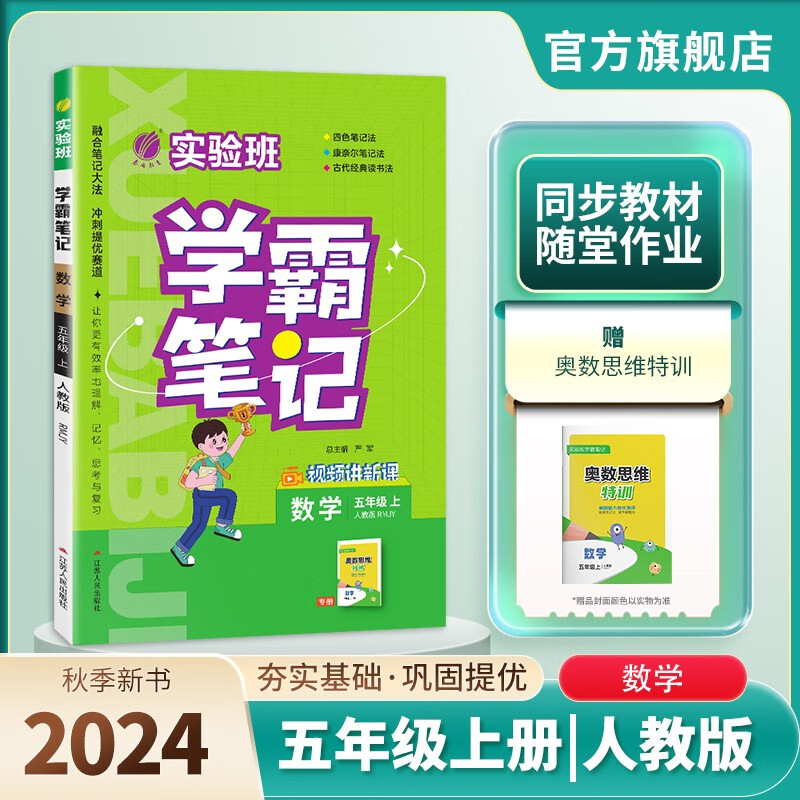 2024秋 实验班学霸笔记 五年级上册 数学人教版 教材同步知识点解读解析课堂笔记