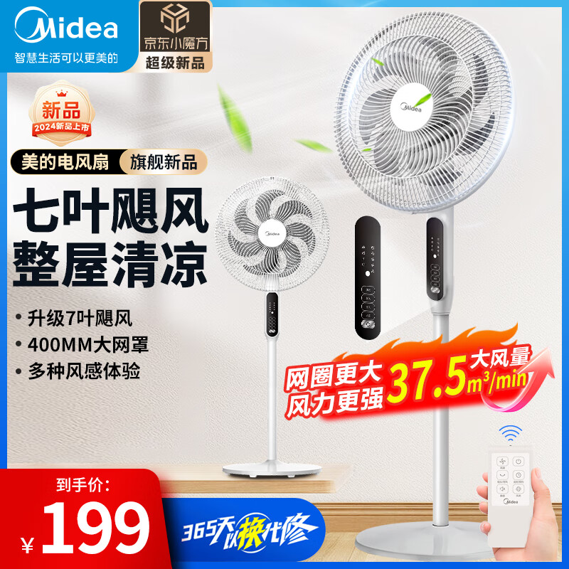 美的（Midea）电风扇家用落地扇7叶大风量定时电扇客厅卧室升降摇头扇安静循环风扇通风扇加密安全网罩 7米远距送风-远程遥控操作-经典色