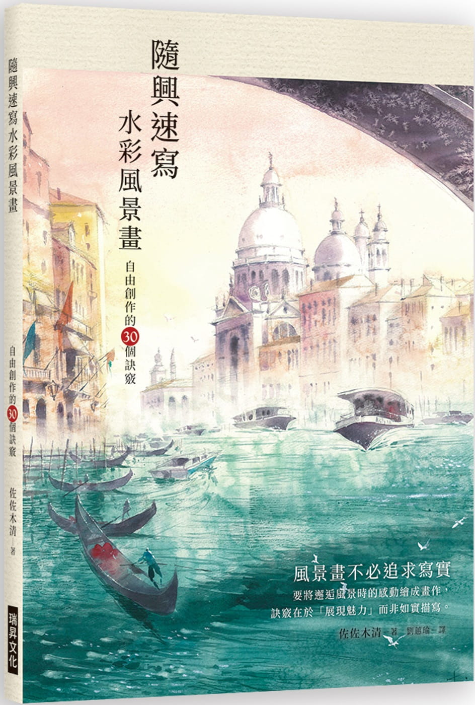 预售 佐佐木清随兴速写水彩风景画自由创作的30个诀窍瑞升