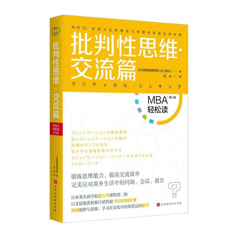 批判性思维·交流篇/经济/9787569935110