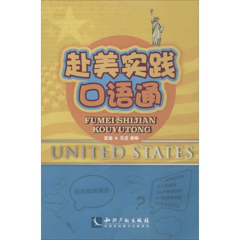 赴美实践口语通 马兰,宋柳 主编 书籍