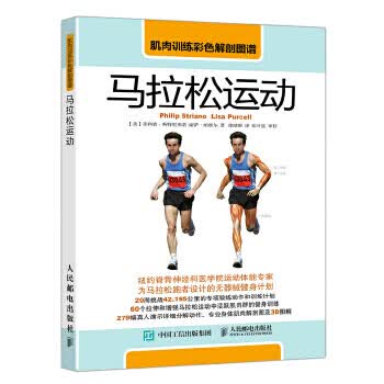 肌肉训练彩色解剖图谱:马拉松运动 【美】菲利普·斯特里亚诺(Philip Striano) 9787